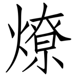 燎: 仿宋体