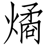 燏: 仿宋体