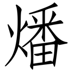 燔: 仿宋体