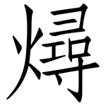燖: 仿宋体