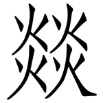 燚: 仿宋体