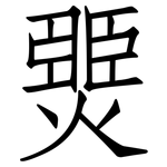 燛: 仿宋体