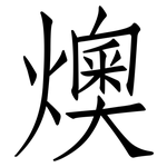 燠: 仿宋体