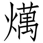 燤: 仿宋体