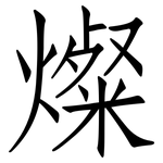 燦: 仿宋体