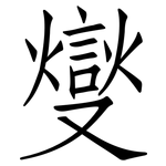 燮: 仿宋体