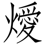 燰: 仿宋体