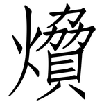 燲: 仿宋体