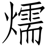 燸: 仿宋体