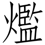 爁: 仿宋体