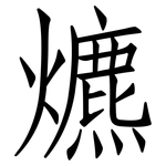 爊: 仿宋体