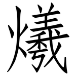 爔: 仿宋体