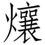 爙: 仿宋体