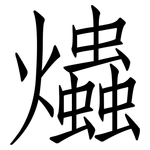 爞: 仿宋体