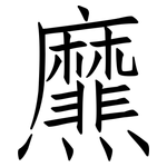 爢: 仿宋体
