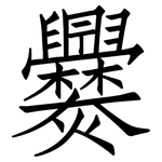 爨: 仿宋体