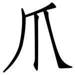爪: 仿宋体 爪: 仿宋体