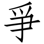 爭: 仿宋体