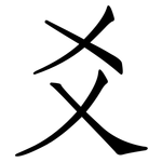 爻: 仿宋体