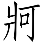 牁: 仿宋体