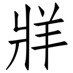 牂: 仿宋体