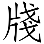 牋: 仿宋体