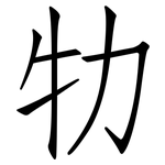 牞: 仿宋体