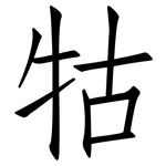 牯: 仿宋体