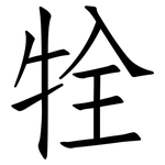 牷: 仿宋体