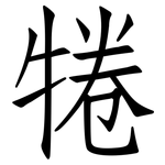 犈: 仿宋体