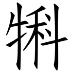 犐: 仿宋体