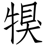 犑: 仿宋体