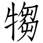 犓: 仿宋体