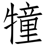 犝: 仿宋体