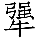 犟: 仿宋体