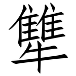 犨: 仿宋体