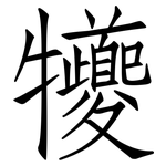 犪: 仿宋体