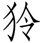 狑: 仿宋体