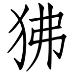 狒: 仿宋体