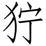 狞: 仿宋体