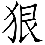 狠: 仿宋体 狠: 仿宋体