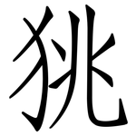 狣: 仿宋体