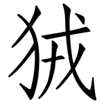 狨: 仿宋体
