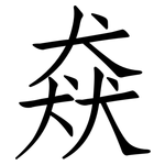 猋: 仿宋体