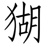 猢: 仿宋体