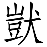 獃: 仿宋体 獃: 仿宋体