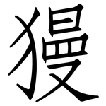 獌: 仿宋体