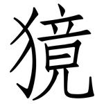獍: 仿宋体