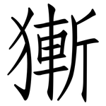 獑: 仿宋体