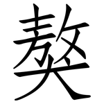 獒: 仿宋体